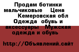 Продам ботинки мальчиковые  › Цена ­ 1 200 - Кемеровская обл. Одежда, обувь и аксессуары » Мужская одежда и обувь   